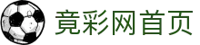 竟彩网首页 - 一站式体育赛事覆盖